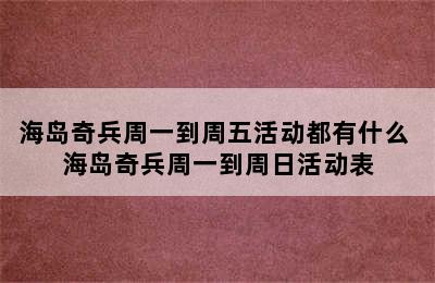 海岛奇兵周一到周五活动都有什么 海岛奇兵周一到周日活动表